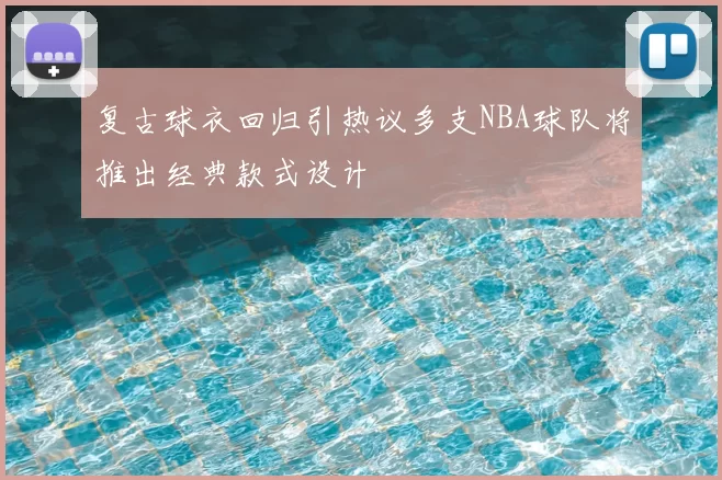 复古球衣回归引热议多支NBA球队将推出经典款式设计