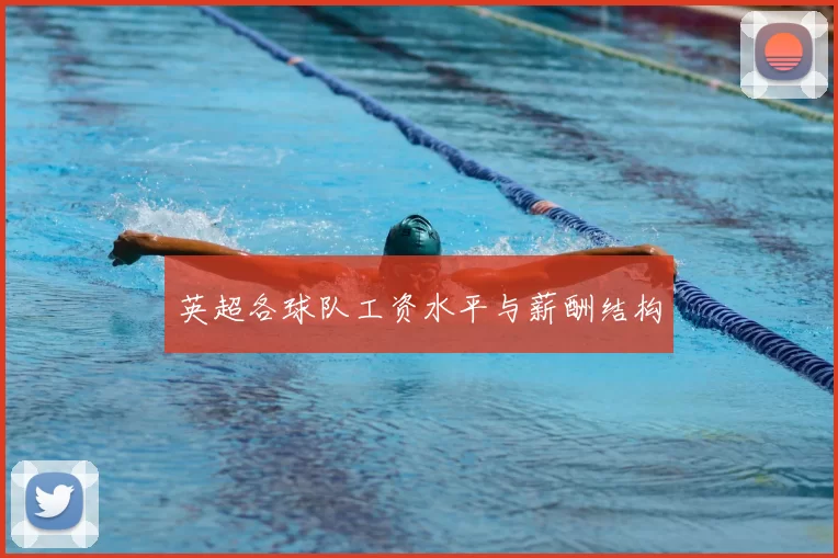 英超各球队工资水平与薪酬结构