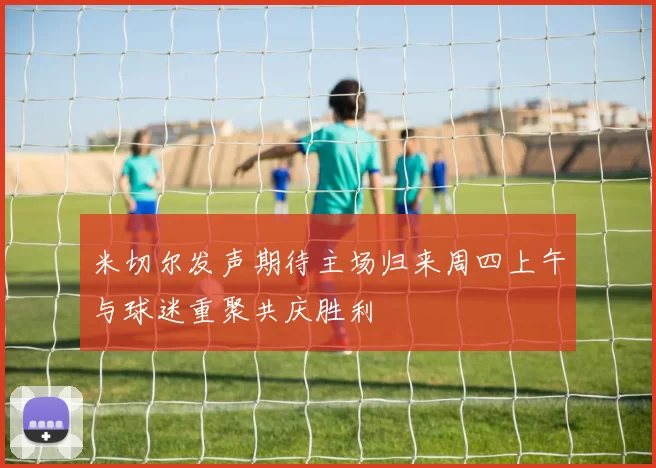 米切尔发声期待主场归来周四上午与球迷重聚共庆胜利