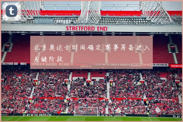 北京奥运会时间确定 赛事筹备进入关键阶段