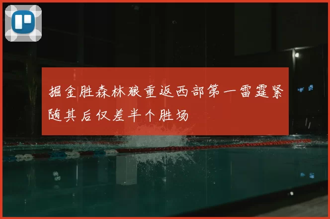 掘金胜森林狼重返西部第一雷霆紧随其后仅差半个胜场