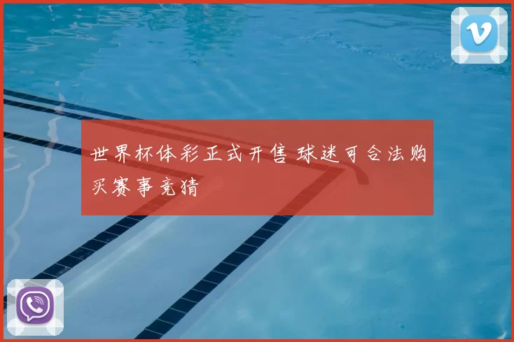 世界杯体彩正式开售 球迷可合法购买赛事竞猜