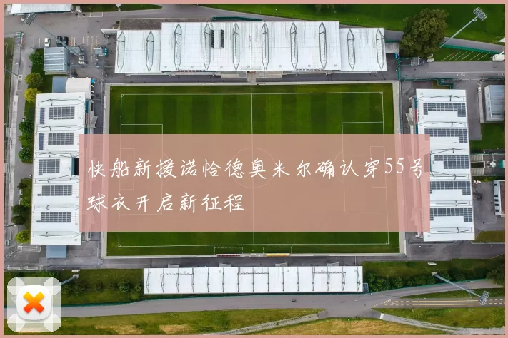 快船新援诺恰德奥米尔确认穿55号球衣开启新征程