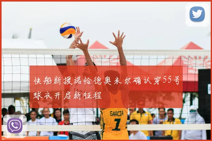 快船新援诺恰德奥米尔确认穿55号球衣开启新征程