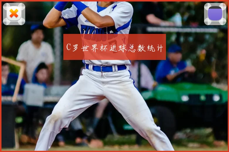 C罗世界杯进球总数统计