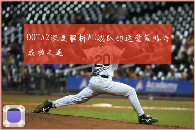 DOTA2深度解析WE战队的运营策略与成功之道