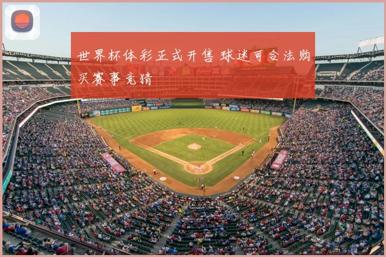 世界杯体彩正式开售 球迷可合法购买赛事竞猜