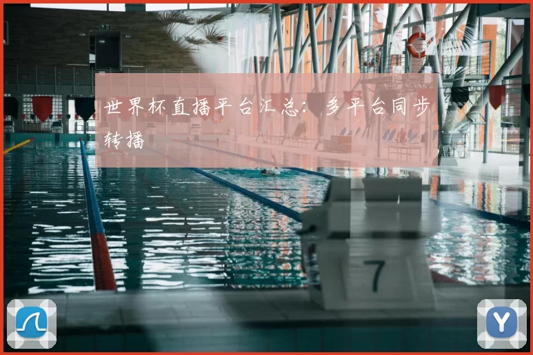 世界杯直播平台汇总:多平台同步转播