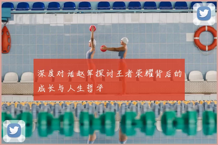深度对话赵军探讨王者荣耀背后的成长与人生哲学