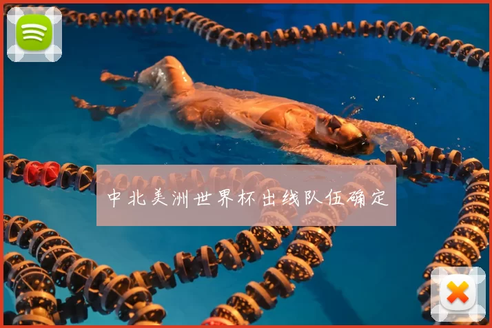 中北美洲世界杯出线队伍确定