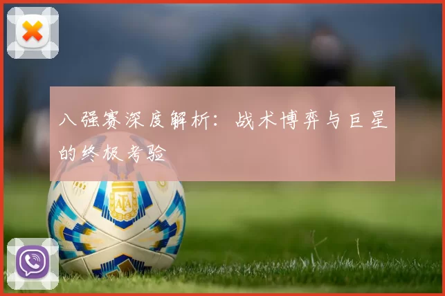 八强赛深度解析:战术博弈与巨星的终极考验