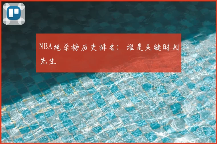 NBA绝杀榜历史排名:谁是关键时刻先生